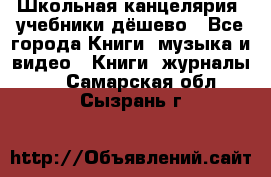 Школьная канцелярия, учебники дёшево - Все города Книги, музыка и видео » Книги, журналы   . Самарская обл.,Сызрань г.